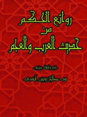 cover image of روائع الحكم